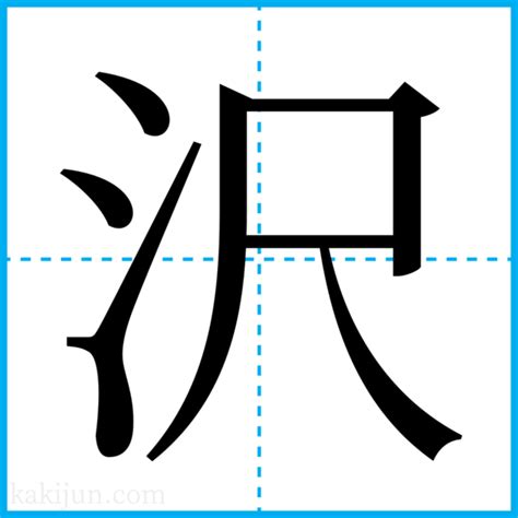 名字 澤|「沢」を含む名字（苗字・名前）